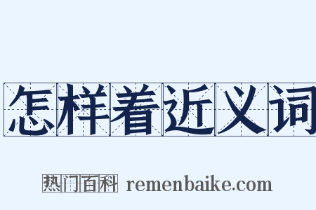 怎样着近义词是什么意思的图片